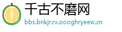 千古不磨网